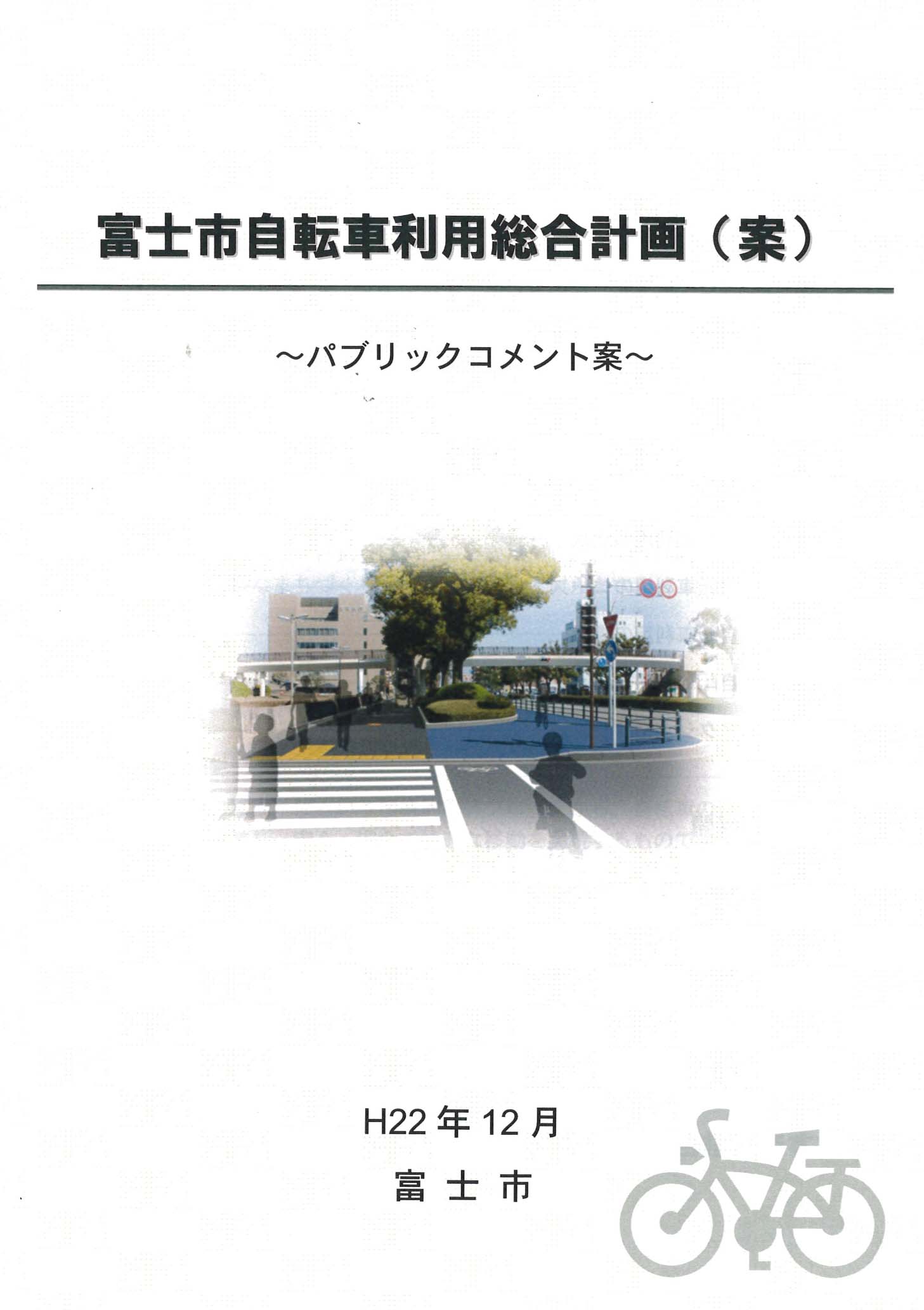 富士市自転車利用総合計画(案)とパブリックコメント_f0141310_8163914.jpg