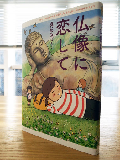 キャンバス日誌、『仏像に恋して』真船きょうこさん編。_c0048265_16102021.jpg