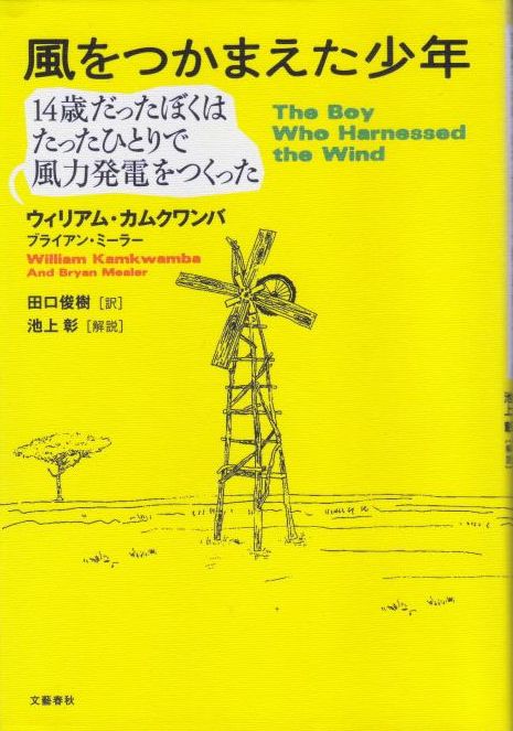 『風をつかまえた少年』を、私は涙なしには読めなかった_d0174710_12554482.jpg