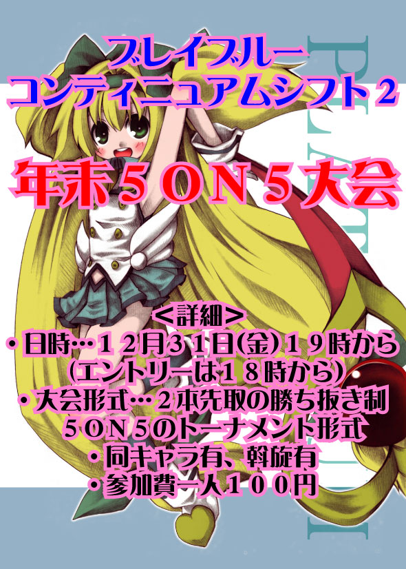 ブレイブルー　コンティニュアムシフト２　年末５ＯＮ５大会_f0176825_17365639.jpg