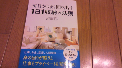 「毎日がうまく回り出す1日1収納の法則」_a0104130_2264935.jpg