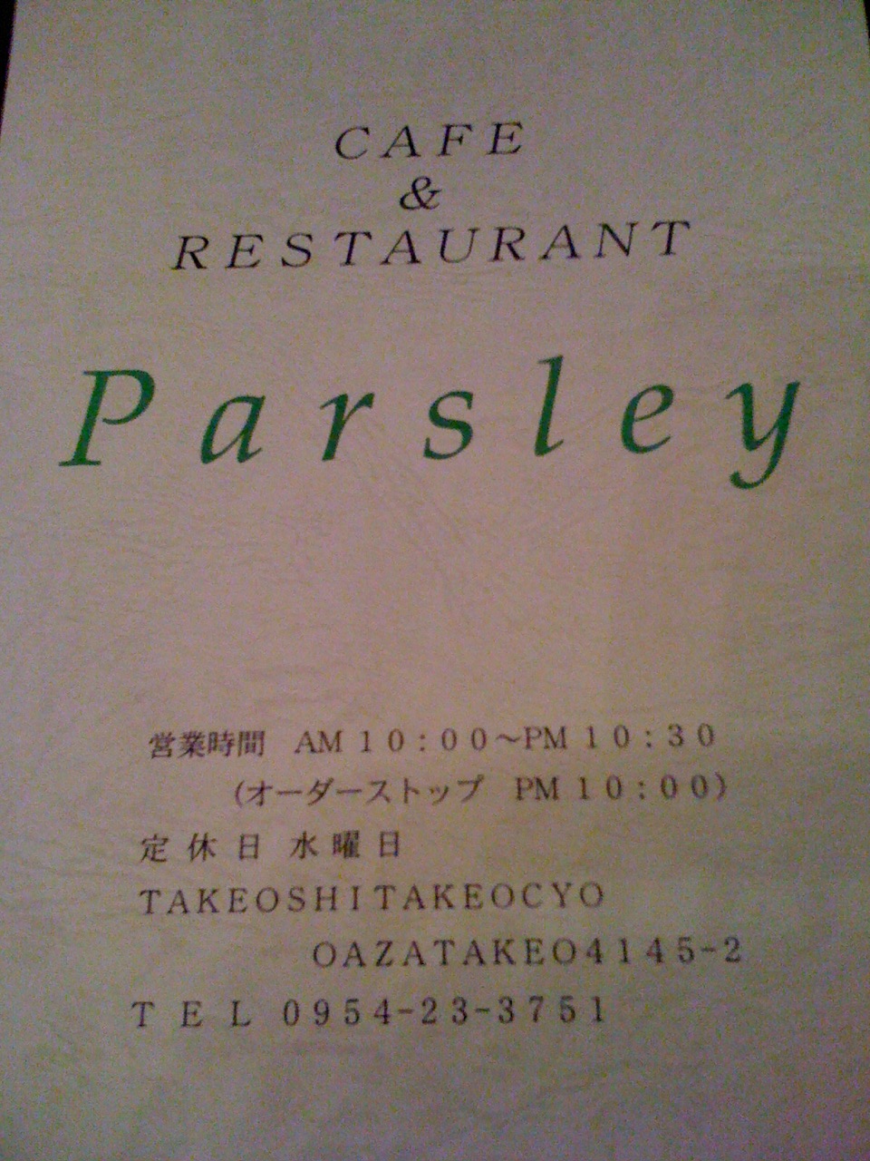 パセリでクリスマスディナー_a0077071_2001646.jpg