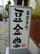 自然素材の 豆金堂 甲南店　／　鯛焼き_e0209787_16174610.jpg