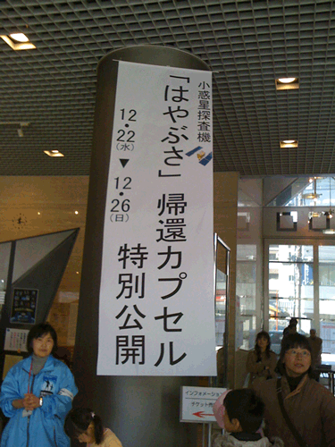 はやぶさ帰還カプセル特別公開に行ってきました。_c0061727_1757269.gif