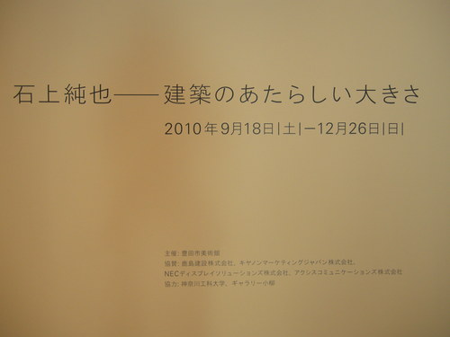 『石上純也—建築のあたらしい大きさ』豊田市美術館_e0162959_23333916.jpg