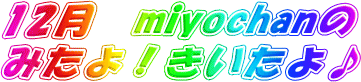 ★10・11・12月　miyochanのみたよ！きいたよ♪ _b0097689_664272.gif