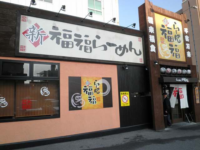 新福福らーめん　　　　　　北巽_c0118393_19261082.jpg