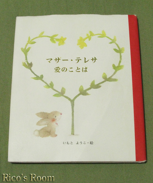 「マザー・テレサ『愛のことば』いもと ようこ・絵」の本が届きました！の巻♪_f0078014_22555587.jpg