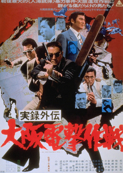 Dvd 実録外伝 大阪電撃作戦 1976年1月 東映 セーヌ川闊歩の生活と意見 Dvd 実録外伝 大阪電撃作戦 1976年1月 東映 セーヌ川闊歩の生活と意見