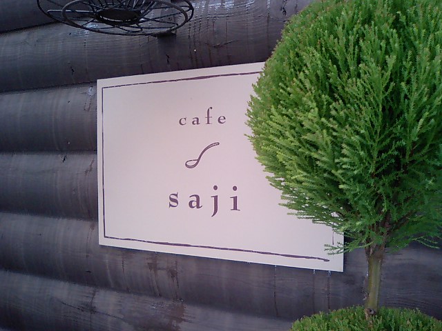 ほっこりcafe saji_e0171426_23265767.jpg