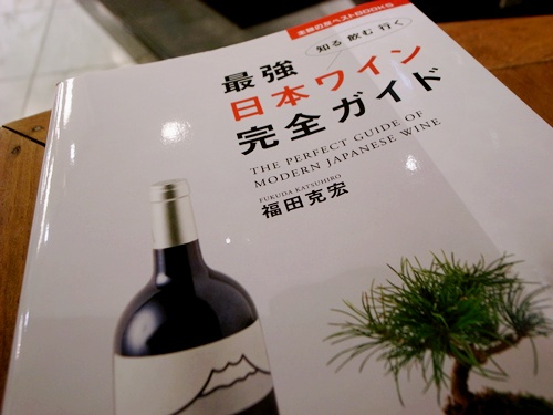知る 飲む 行く 「最強日本ワイン完全ガイド」_b0206537_1532058.jpg