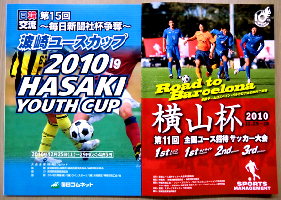 毎日新聞社杯 波崎ユースカップ と 横山杯 全国ユース招待サッカー大会 茨城県 神栖市観光協会 Staffblog
