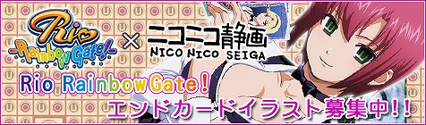 ニコニコ動画Rio RainbowGate!放送記念。ニコニコ動画でユーザ投稿型のエンドカード募集がスタート。_e0025035_1151858.jpg