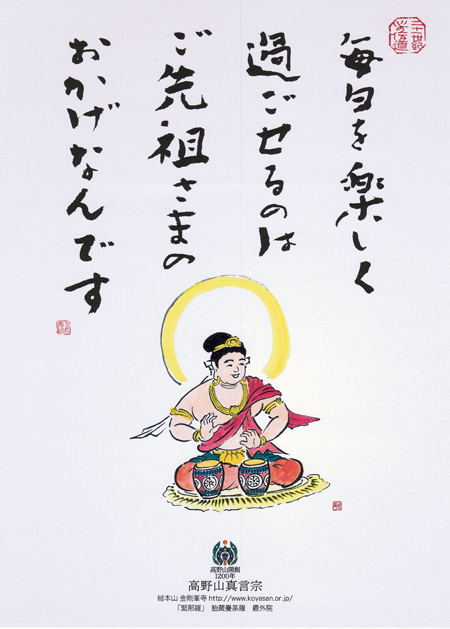 高野山真言宗 伝道ポスター・絵はがき_a0122539_23423280.jpg