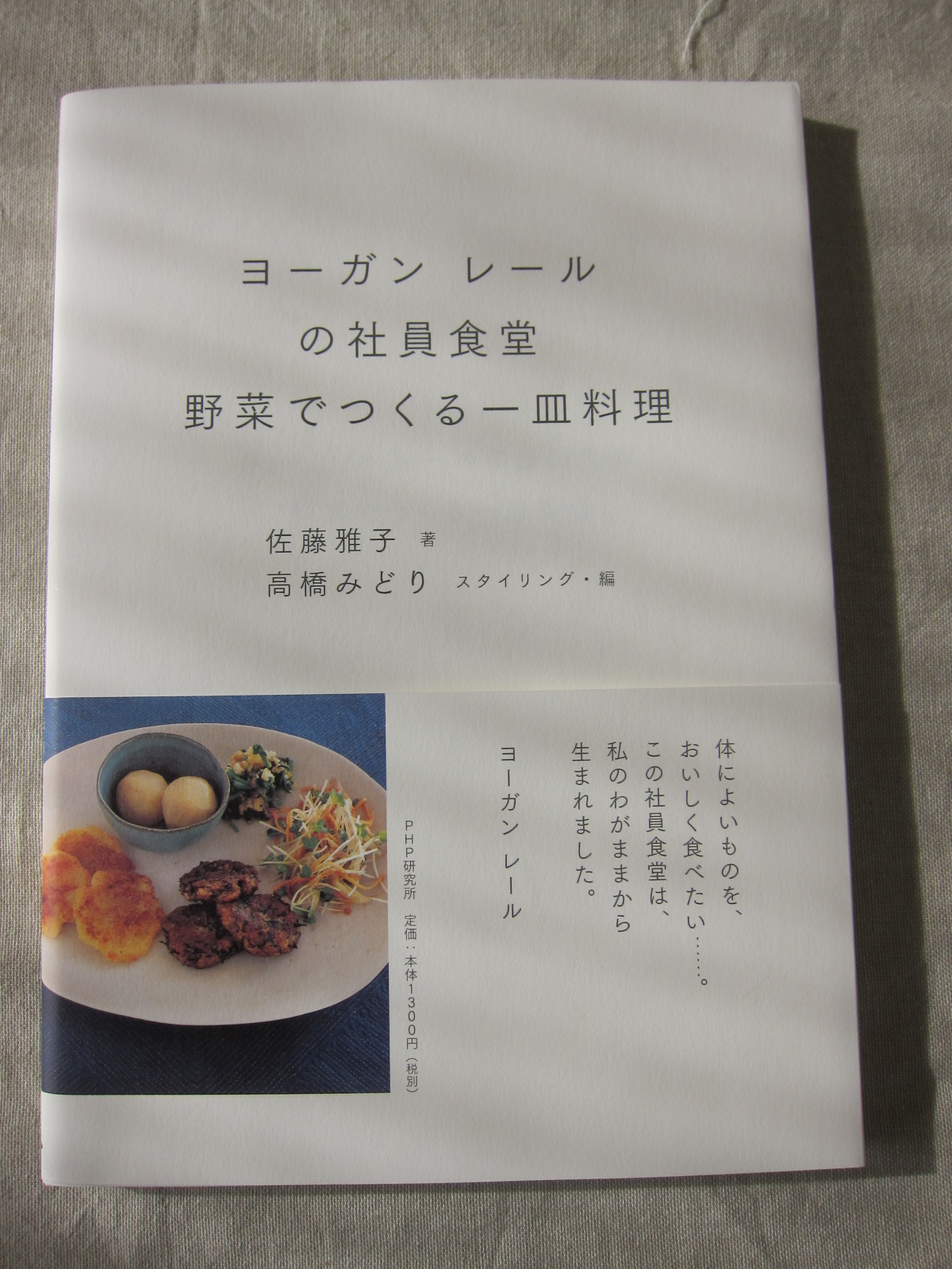 ヨーガンレールの社員食堂 手賀沼のほとりのナチュラルでおいしい暮らし