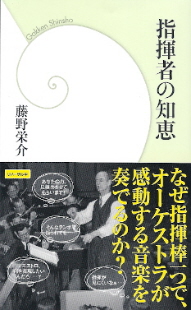 『指揮者の知恵』 藤野栄介_e0033570_20512773.jpg
