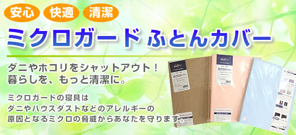 西川ミクロガード　ウォッシャブルベッドパッドの両方の購入を検討しています_d0063392_12213519.jpg