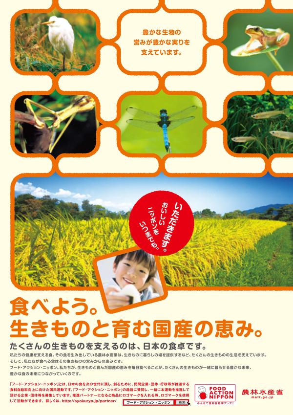 「食べよう。生きものと育む国産の恵み。」_a0120513_20303325.jpg