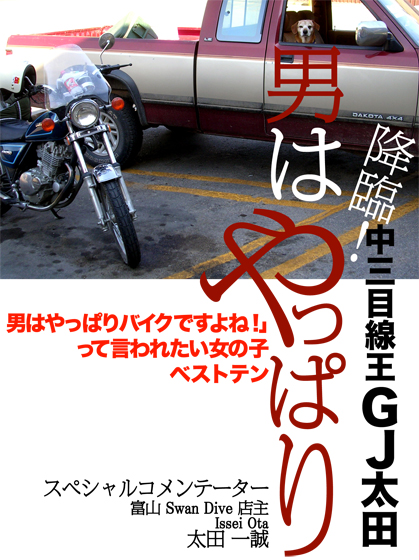 最新ランキング更新! 「やっぱり男はバイクですよね!」って言われたい女の子ベストテン_f0203027_1549928.jpg