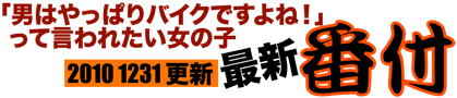 最新ランキング更新! 「やっぱり男はバイクですよね!」って言われたい女の子ベストテン_f0203027_15504138.jpg