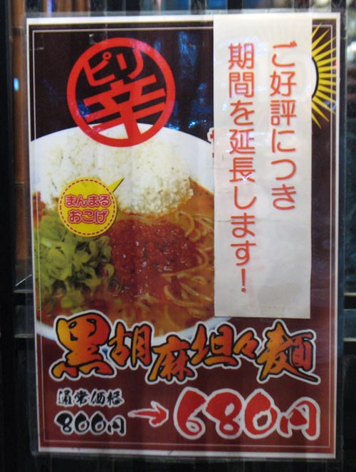 らー麺藤平　甲子園口店（2）　黒胡麻担々麺_c0208328_23313245.jpg