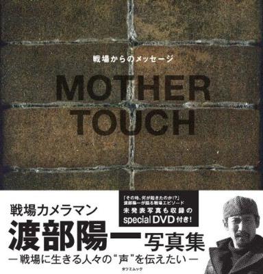 Mother Touch ~戦場からのメッセージ~ / 渡部陽一_c0089950_8581398.jpg