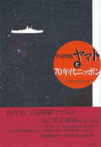 『宇宙戦艦ヤマトと70年代ニッポン』 アライ=ヒロユキ_e0033570_21523824.jpg