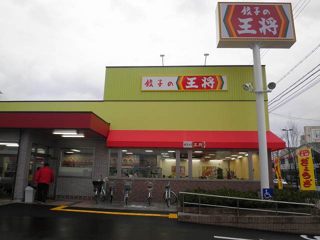 餃子の王将　　　　　尼崎インター店_c0118393_18133374.jpg