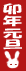 c0123031_20471373.gif