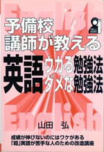 収蔵品番号２６２　英語ウカる勉強法ダメな勉強法_d0133636_14584019.jpg