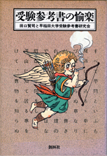収蔵品番号264 受験参考書の愉楽 : 浪人大学付属参考書博物館 収蔵品番号264 受験参考書の愉楽 : 浪人大学付属参考書博物館