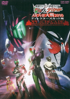 『仮面ライダー×仮面ライダー MOVIE大戦2010<DC版>』(2009)_e0033570_20151911.jpg