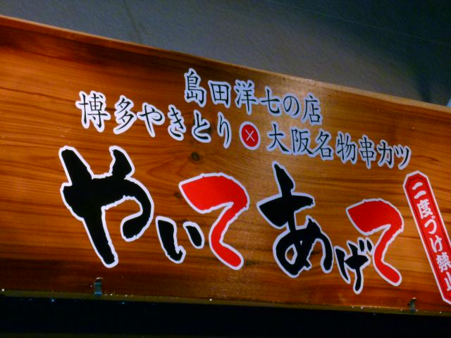 島田洋七さんの博多の串かつ屋『やいてあげて』の記念写真☆_f0048372_23172849.jpg