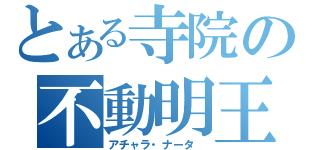 とある寺院の不動明王_c0182231_21373714.jpg