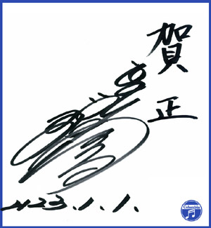 松山千春、新年サイン色紙プレゼント企画! : 札幌どさんこ日和。 松山千春、新年サイン色紙プレゼント企画! : 札幌どさんこ日和。