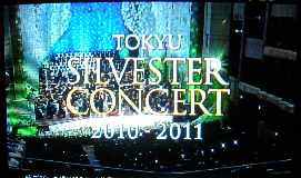 『東急ジルベスター・コンサート 2010→2011』_e0033570_21114235.jpg