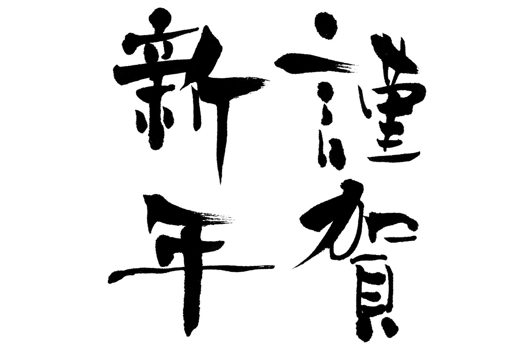 謹賀新年 今年はufoと 伊那の谷から古代が見える 謹賀新年 今年はufoと 伊那の谷から古代が見える
