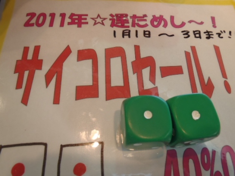 サイコロSALE!!!_e0132421_15374099.jpg