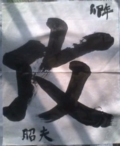 【New Year\'s Calligraphy 2011】書き初め家族_e0113826_18295411.jpg