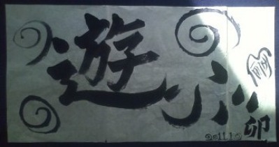 【New Year\'s Calligraphy 2011】書き初め家族_e0113826_18304833.jpg