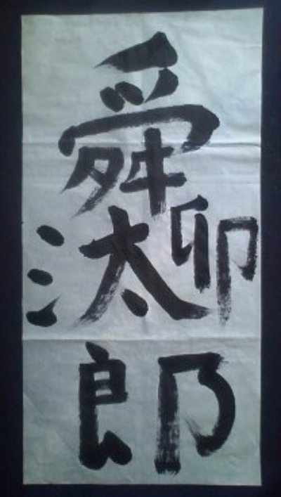 【New Year\'s Calligraphy 2011】書き初め家族_e0113826_18312216.jpg
