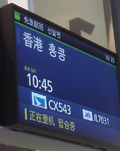 香港マカオ旅行記　２０１０　① 羽田空港とペニンシュラ_e0212073_2104714.jpg