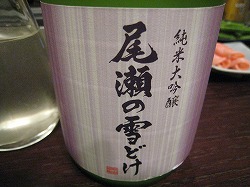 尾瀬の雪どけ 純米大吟醸 本生新酒 袋取り槽垂れ霞酒_c0203111_20381946.jpg