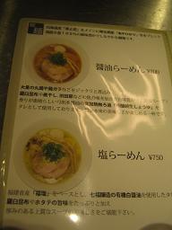 ら1/’10初『麺創研かなで』@東京・府中_a0139242_17154240.jpg
