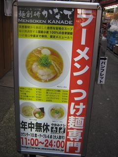 ら1/’10初『麺創研かなで』@東京・府中_a0139242_17222036.jpg