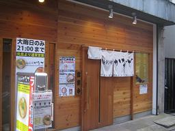 ら1/’10初『麺創研かなで』@東京・府中_a0139242_17223667.jpg