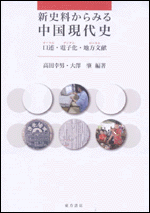 新刊紹介・『新史料からみる中国現代史』_c0035825_12143117.gif