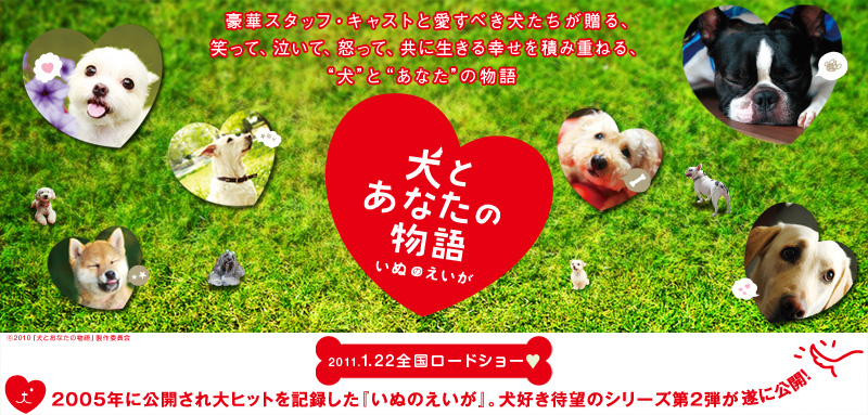 犬とあなたの物語 いぬのえいが2 _d0161933_1935574.jpg