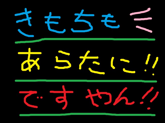 気持ちも新たに!ですやん!_f0056935_17181414.jpg
