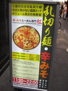 ら2／’10初『麺創研かなで紅』＠東京・府中  _a0139242_5281260.jpg